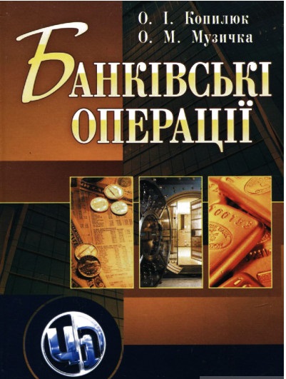 Банківські операції